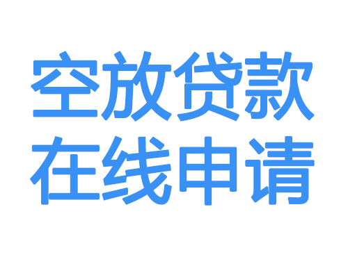 黔西南空放借款申请